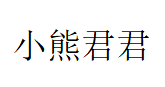 小熊君君
