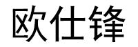 欧仕锋