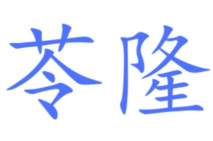 苓隆