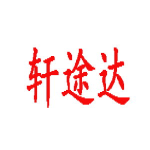 轩途达