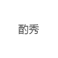 酌秀