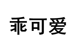 乖可爱/GUAIKEAI