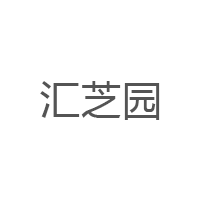 汇芝园