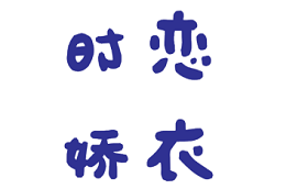 时恋娇衣