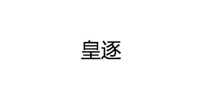 皇逐