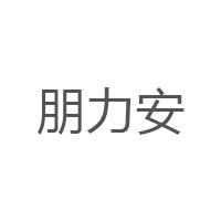 朋力安