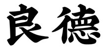 良德/Liangde