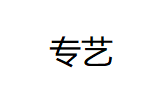 专艺/zhuanyi