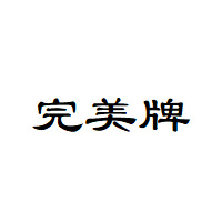 完美牌
