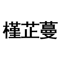 槿芷蔓