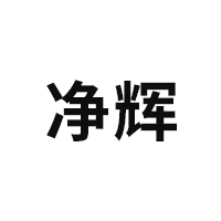 净辉
