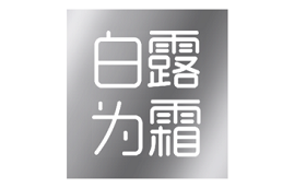 白露为霜