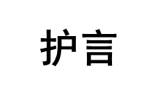 护言