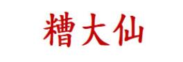 糟大仙