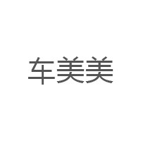 车美美