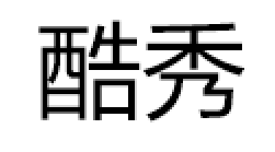 酷秀/COUSOO