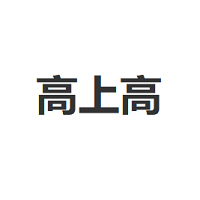 高上高