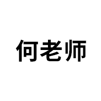 何老师
