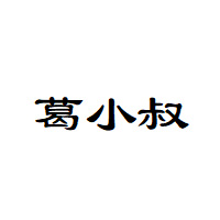 葛小叔