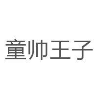 童帅王子