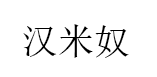 汉米奴/HANMINU