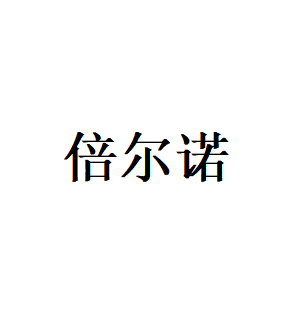 倍尔诺