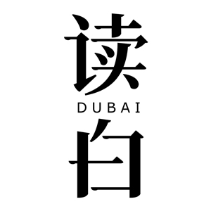 读白
