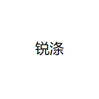 锐涤