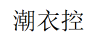 潮衣控