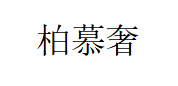 柏慕奢