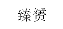 臻赟