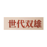世代双雄