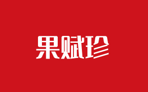 果赋珍