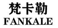 梵卡勒/FANKALE