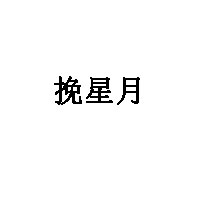 挽星月