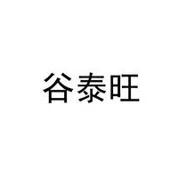 谷泰旺
