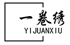 一卷绣