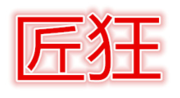 匠狂/JIANGKUANG