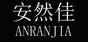 安然佳/ANRANJIA