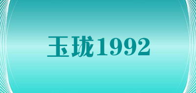 玉珑1992