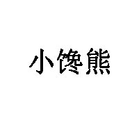 小馋熊