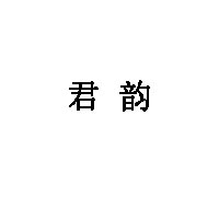 君韵