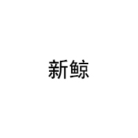 新鲸/xinjing