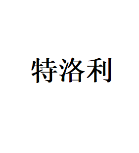 特洛利