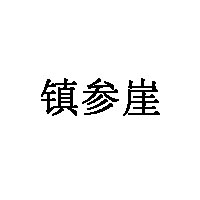 镇参崖