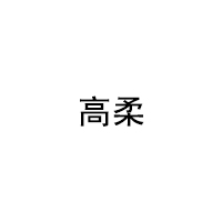 高柔/COZZO