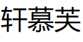 轩慕芙
