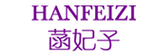 菡妃子/HANFEIZI