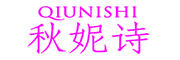 秋妮诗/QIUNISHI