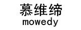 慕维缔/mowedy